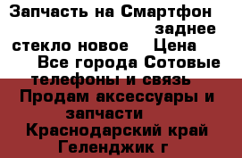 Запчасть на Смартфон Soni Z1L39h C6902 C6903 заднее стекло(новое) › Цена ­ 450 - Все города Сотовые телефоны и связь » Продам аксессуары и запчасти   . Краснодарский край,Геленджик г.